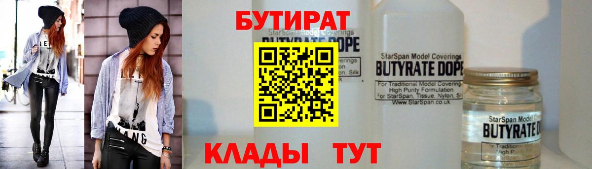 Бутират  БУТИРАТ бутандиол  Вход с VPN  Скопин 